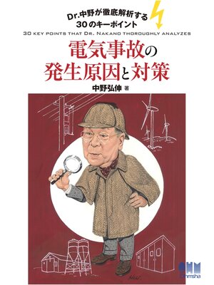 cover image of Dr.中野が徹底解析する30のキーポイント　電気事故の発生原因と対策
